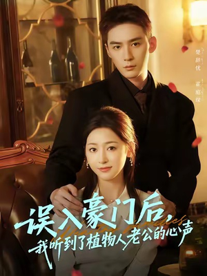 误入豪门后,我听到了植物人老公的心声(76集) 误入豪门后,我听到了植物人老公的心声(76集)免费观看完整版