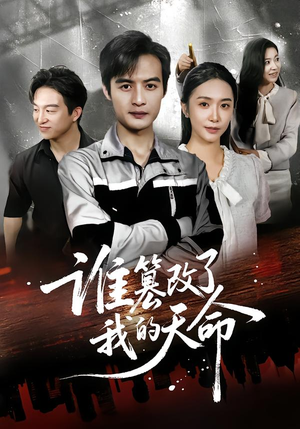 谁篡改了我的天命(60集) 谁篡改了我的天命(60集)热门短剧来袭