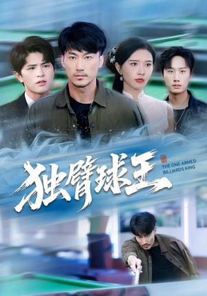 不服输的球王(82集) 不服输的球王(82集)番茄短剧免费看