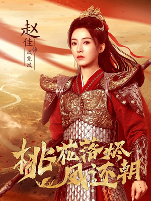 桃花落烬凤还朝(86集) 桃花落烬凤还朝(86集)免费短剧全集看