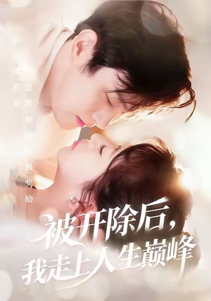 被开除后,我走上人生巅峰(57集) 被开除后,我走上人生巅峰(57集)短剧视频分享