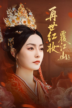再世红妆覆江山(73集) 再世红妆覆江山(73集)高分佳作免费看