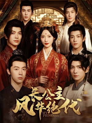 长公主风华绝代(80集) 长公主风华绝代(80集)上热门短剧