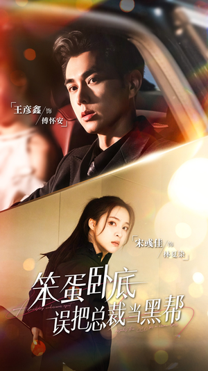 笨蛋卧底,误把总裁当黑帮(76集) 笨蛋卧底,误把总裁当黑帮(76集)一个短剧看全集