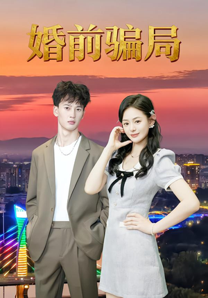 婚前骗局(35集) 婚前骗局(35集)每日短剧推荐