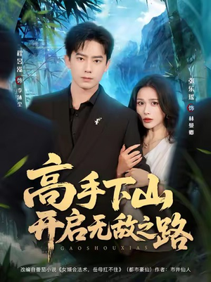 高手下山开启无敌之路(80集) 高手下山开启无敌之路(80集)在线看到大结局