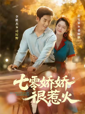 七零娇娇很惹火(79集) 七零娇娇很惹火(79集)短视频追剧推荐
