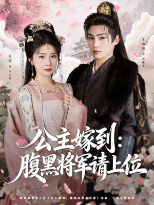公主嫁到:腹黑将军请上位(76集) 公主嫁到:腹黑将军请上位(76集)最新热剧免费看
