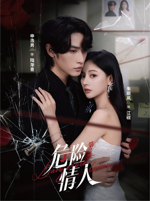 危险情人第2季(69集) 危险情人第2季(69集)番茄短剧免费看