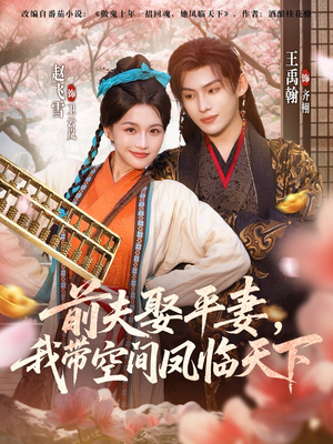 前夫平妻,我带空间凤临天下(71集) 前夫平妻,我带空间凤临天下(71集)短剧全集免费