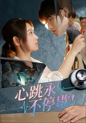 心跳永不停歇!(67集) 心跳永不停歇!(67集)番茄短剧看全集