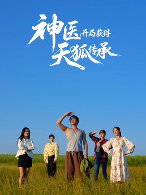 神医,开局获得天狐传承(80集) 神医,开局获得天狐传承(80集)短剧分享剧集