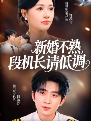 新婚不熟,段机长请低调(54集) 新婚不熟,段机长请低调(54集)短剧全集更精彩