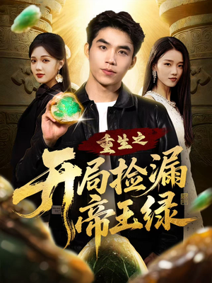 重生之开局捡漏帝王绿(60集) 重生之开局捡漏帝王绿(60集)海量短剧免费看