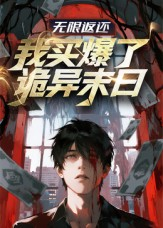 无限返还:我买爆了诡异末日(36集) 无限返还:我买爆了诡异末日(36集)这短剧太好看了