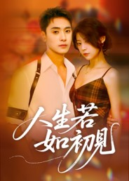 人生若如初见(42集) 人生若如初见(42集)超爽短剧推荐