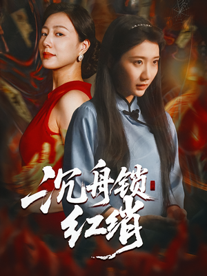 沉舟锁红绡(51集) 沉舟锁红绡(51集)高清无码免费看