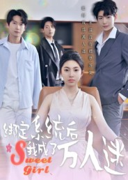 绑定系统后我成了万人迷(47集) 绑定系统后我成了万人迷(47集)独家短剧免费看