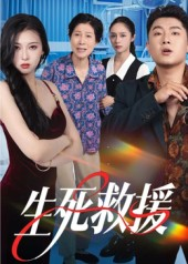 生死救援(61集) 生死救援(61集)穿越短剧推荐