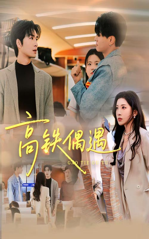 高铁偶遇(48集) 高铁偶遇(48集)免费在线看