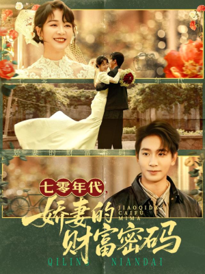 七零年代娇妻的财富密码(71集) 七零年代娇妻的财富密码(71集)直接追到结尾