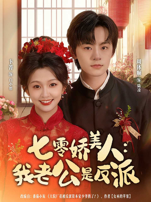 七零娇美人我老公是反派(80集) 七零娇美人我老公是反派(80集)精彩短剧追不停