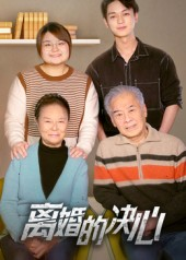 离婚的决心（53集）最新短剧推荐