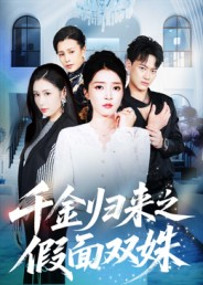 千金归来之假面双姝(50集) 千金归来之假面双姝(50集)免费短剧全集看