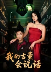 我的古董会说话(62集) 我的古董会说话(62集)大结局完美收官