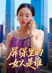 屏保里的女人是谁(16集) 屏保里的女人是谁(16集)最热门短剧来了