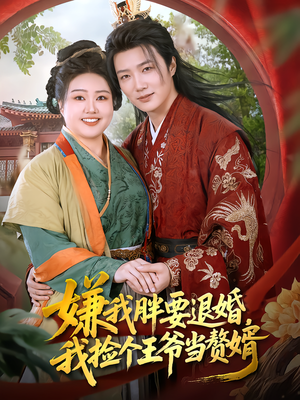 嫌我胖要退婚,我捡个王爷当赘婿(80集) 嫌我胖要退婚,我捡个王爷当赘婿(80集)精彩连连免费看