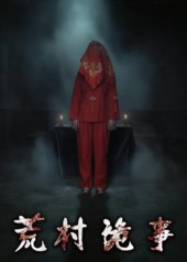 荒村诡事(26集) 荒村诡事(26集)每日短剧推荐