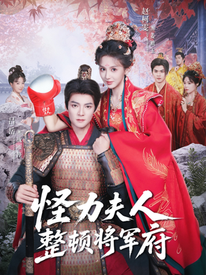 怪力夫人整顿将军府（60集）真的太精彩了