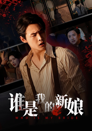 谁是我的新娘（46集）西瓜短剧免费看