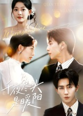 千夜尽头是暖阳（69集）红果短剧看全集