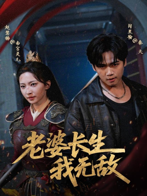 老婆长生我无敌(60集) 老婆长生我无敌(60集)短剧热门推荐