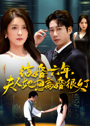 结婚六年夫人她想离婚很久了（56集）大结局完美收官