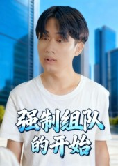 强制组队的开始(16集) 强制组队的开始(16集)短视频追剧推荐