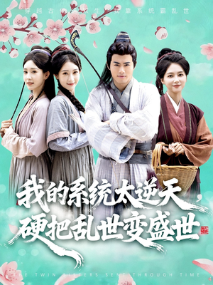 我的系统太逆天硬把乱世变盛世（84集）最新短剧抢先看