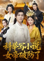 科举写小说,女帝破防了(60集) 科举写小说,女帝破防了(60集)追风的女孩短剧