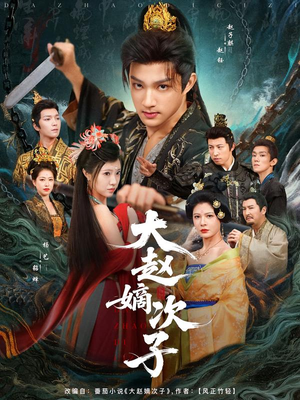 大赵嫡次子(80集) 大赵嫡次子(80集)精彩短剧合集