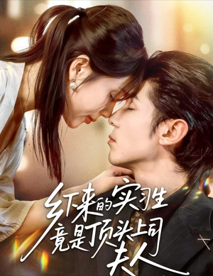 乡下来的实习生竟是顶头上司夫人(60集) 乡下来的实习生竟是顶头上司夫人(60集)短剧推荐来了