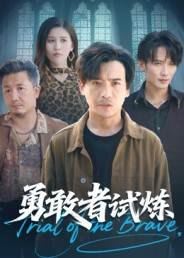 勇敢者试炼（69集）好看短剧看不停