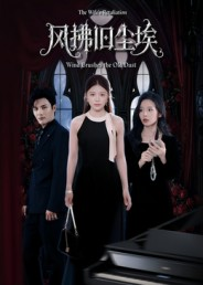 风拂旧尘埃（70集）最热短剧推荐