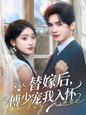替嫁后，傅少宠我入怀（78集）短剧小说在线看