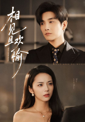 相见且欢愉(69集) 相见且欢愉(69集)短剧演员排行榜