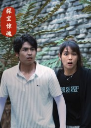 探宝惊魂（25集）一起追生活短剧