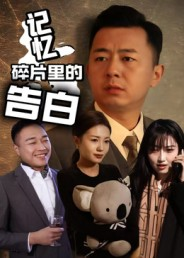 记忆碎片里的告白(33集) 记忆碎片里的告白(33集)精彩短剧看不停