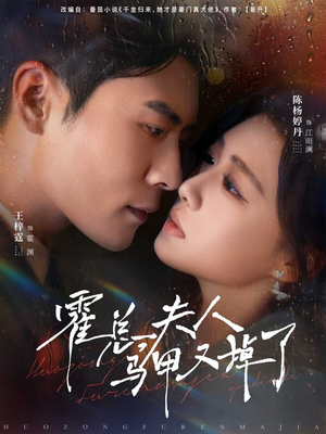 霍总夫人马甲又掉了(80集) 霍总夫人马甲又掉了(80集)第一集