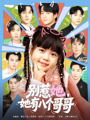 别惹她,她有八个哥哥(80集) 别惹她,她有八个哥哥(80集)在线免费观看